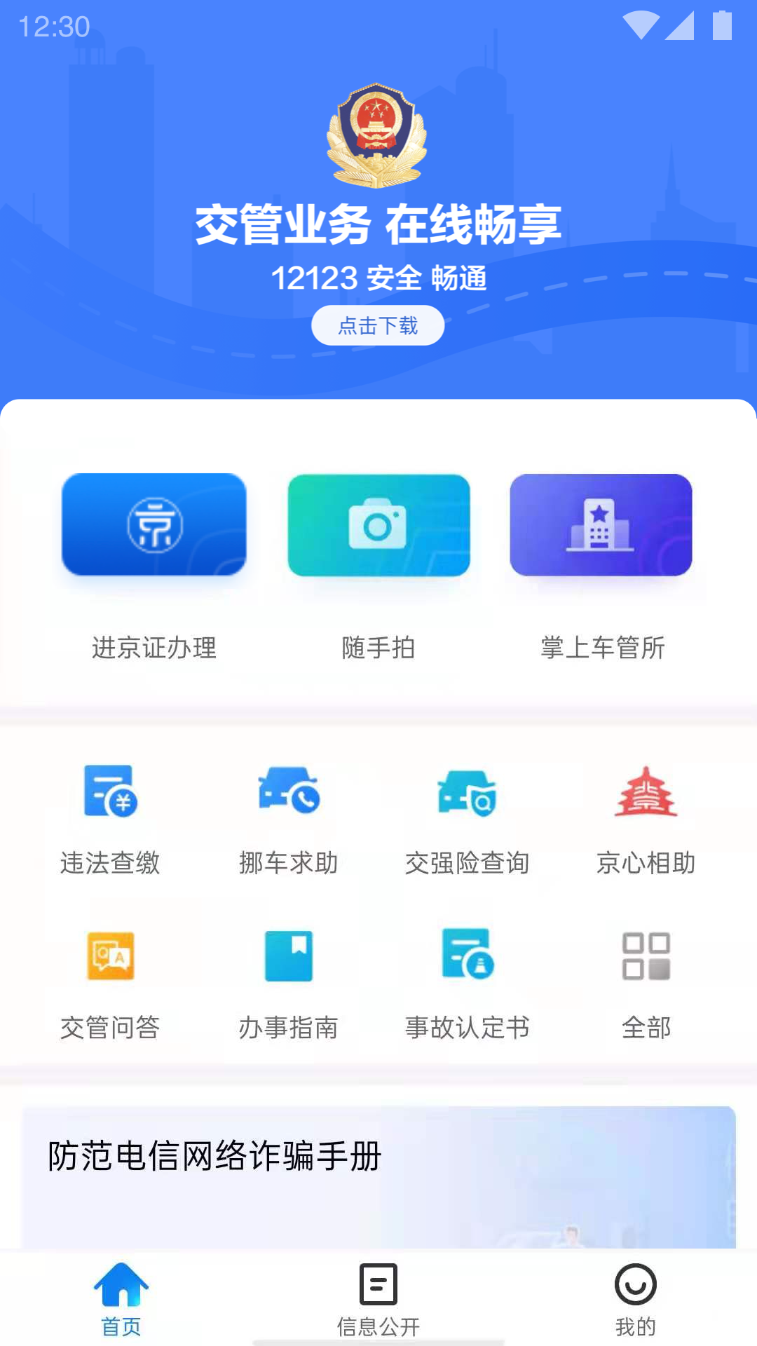 北京交警app下载安装