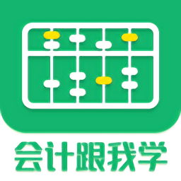 会计跟我学app下载