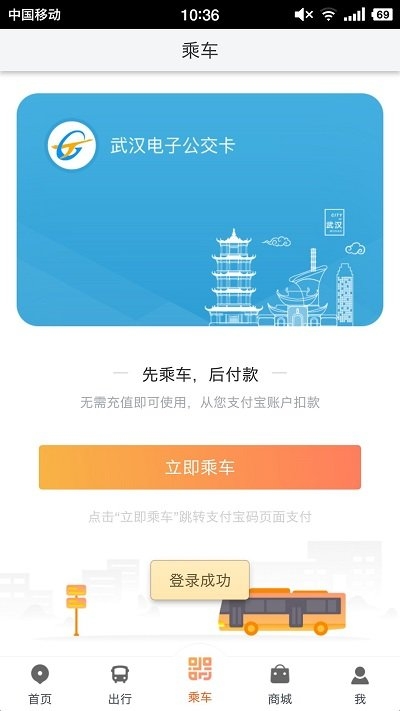 智能公交武汉app下载