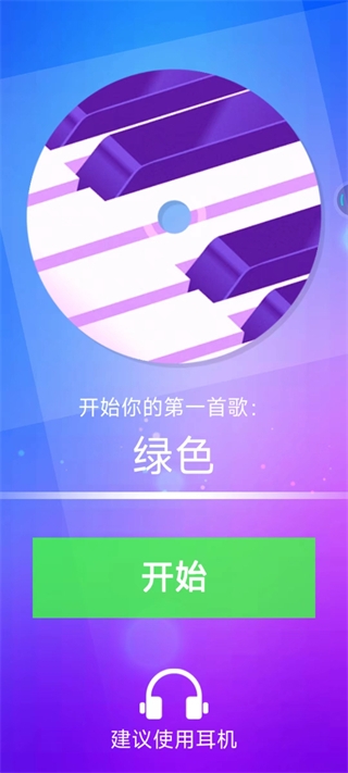 钢琴块4免费下载安装