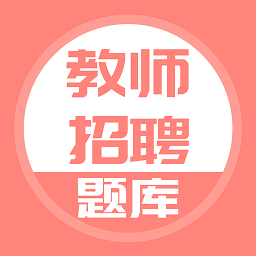 教师招聘app下载