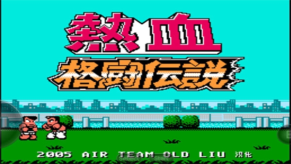 热血格斗下载中文版安装