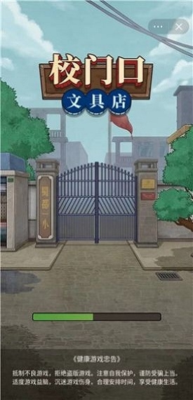 校门口文具店下载安装