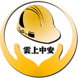 云上中安app下载