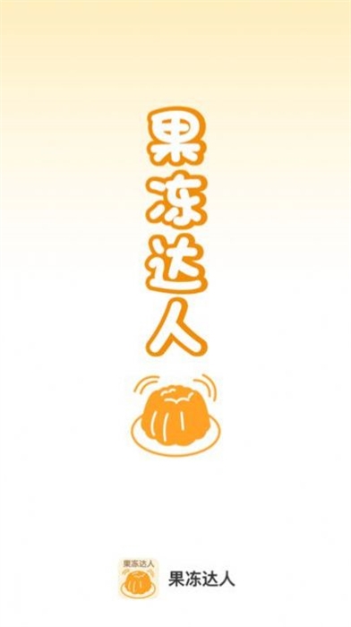 果冻达人app下载