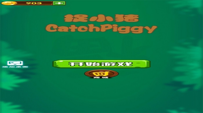 捉小猪游戏下载