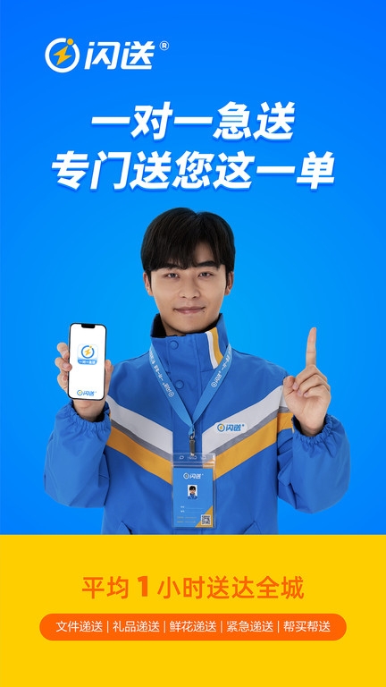 闪送同城快递平台下载