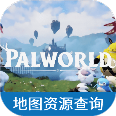 幻兽帕鲁地图资源查询器最新版下载
