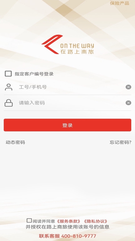 在路上商旅app官方版下载
