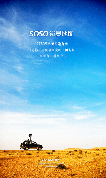 SOSO地图免费版下载