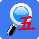 五笔反查app下载无广告版本安卓