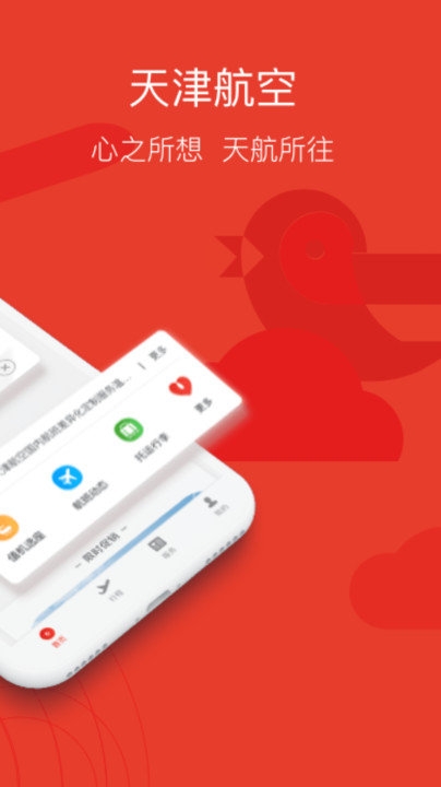 天津航空手机客户端下载