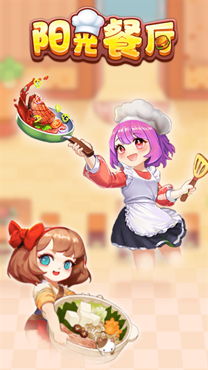 阳光餐厅下载最新版