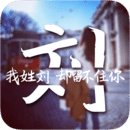 创意姓氏文字锁屏下载安卓