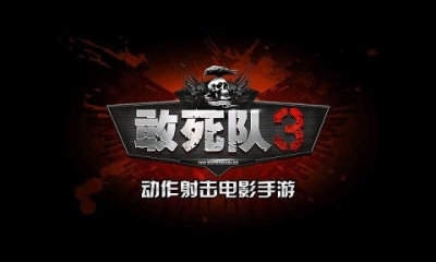 敢死队3游戏下载