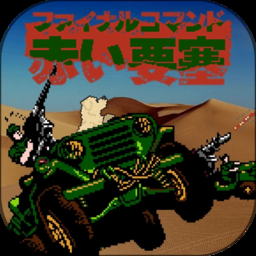 赤色要塞手游下载