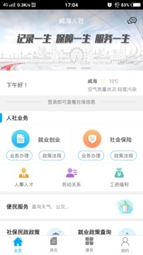 威海人社app下载最新版官网