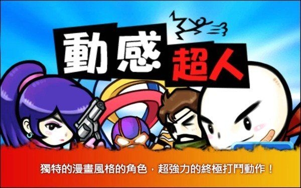 动感超人下载中文版安装