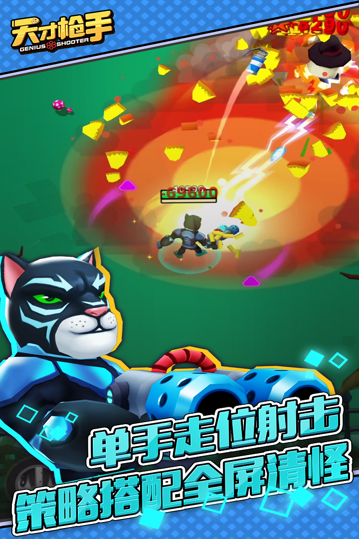 天才枪手中文版免费下载