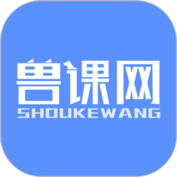 兽课网最新版下载