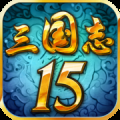 三国志15下载手机版