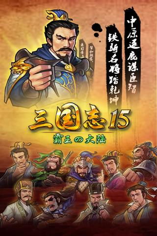 三国志15下载手机版