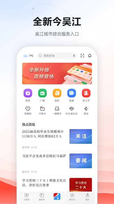 今吴江app下载