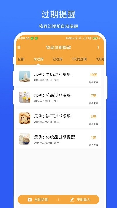 物品过期提醒app下载