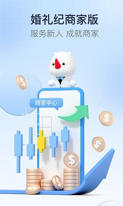 婚礼纪商家版下载