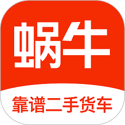 蜗牛二手货车交易平台下载