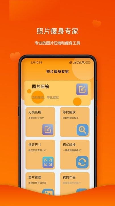 照片瘦身专家手机版下载