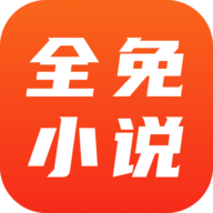 全免小说免费阅读app下载