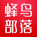 蜂鸟部落app下载新版本