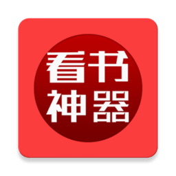 看书神器app官方下载