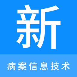 病案信息技术新题库最新版app