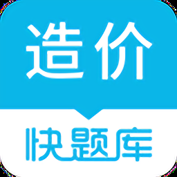 造价师快题库下载app