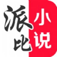 派比小说免费2024最新版