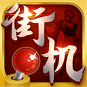 街机123游戏盒子手机版官网