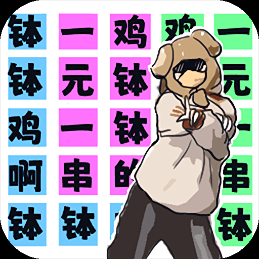 挑战钵钵鸡游戏下载