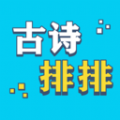 古诗排排安卓正式版下载