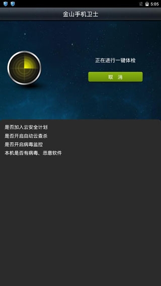 金山手机卫士最新版官方版