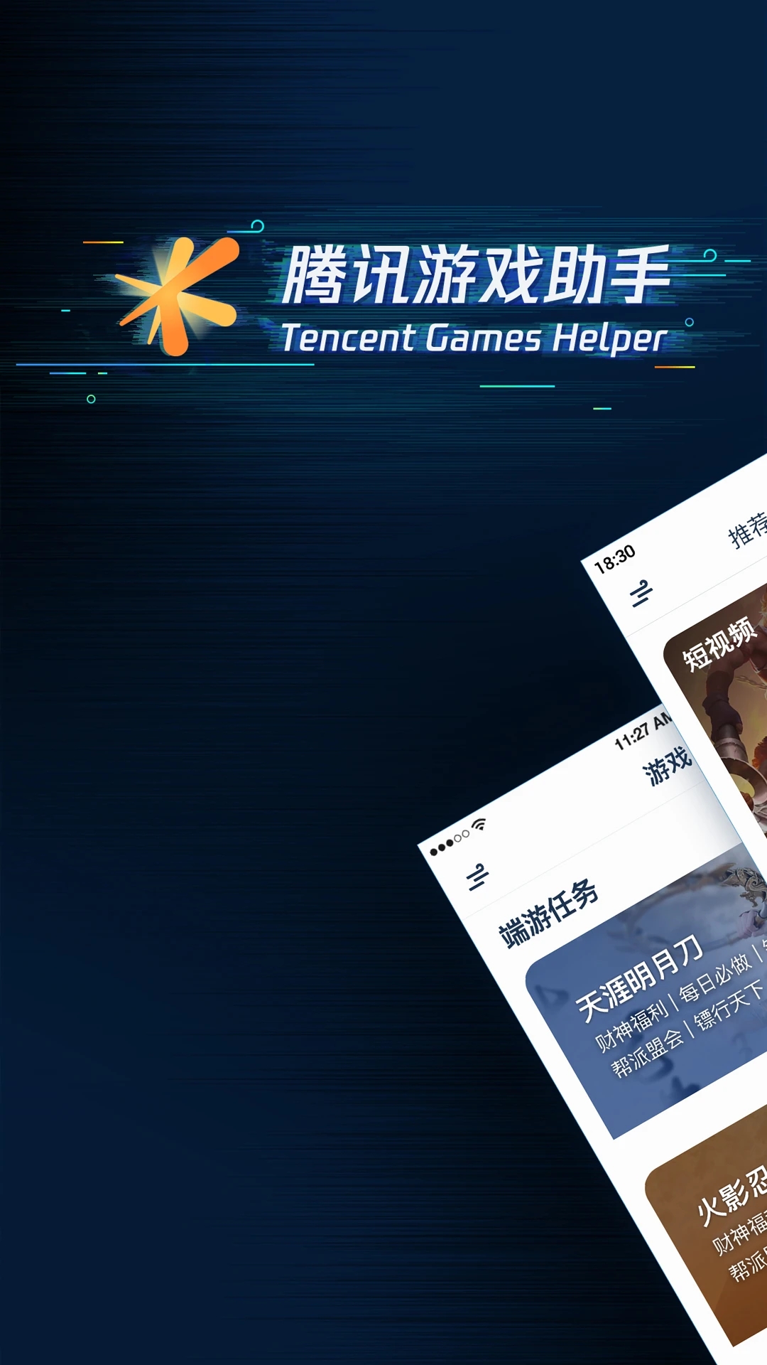 腾讯游戏助手app官方版