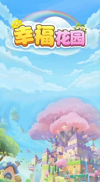 幸福花园下载
