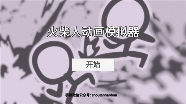 火柴人动画模拟器中文版下载