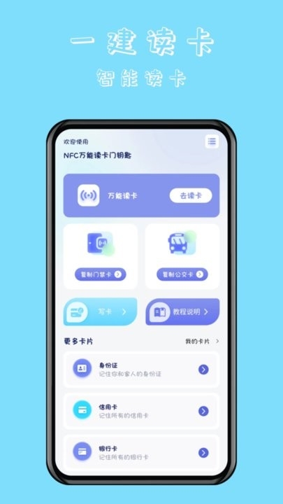 nfc万能读卡门钥匙app下载