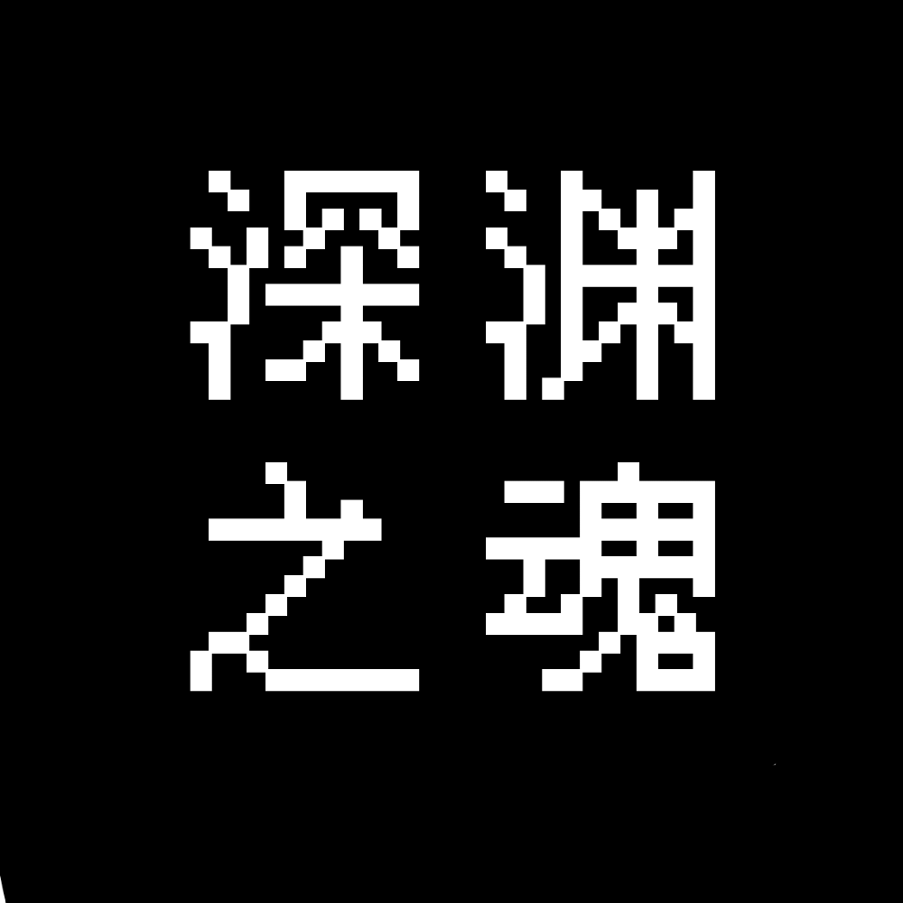 深渊之魂手游官网下载