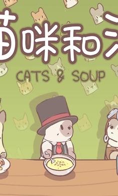 猫咪和汤游戏下载