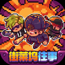 地痞街区手机版下载