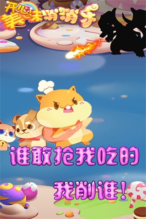 开心美味消消乐手游下载最新版