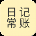 日常记账app免费版